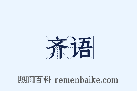 齐语是什么意思的图片